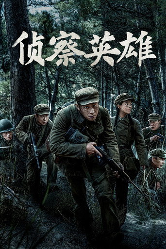 侦察英雄海报