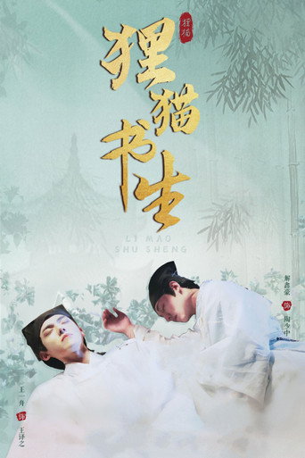 狸猫书生海报