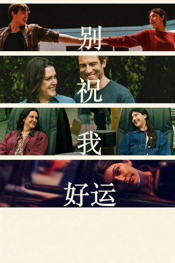 别祝我好运海报