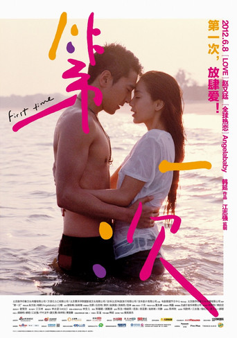 第一次海报