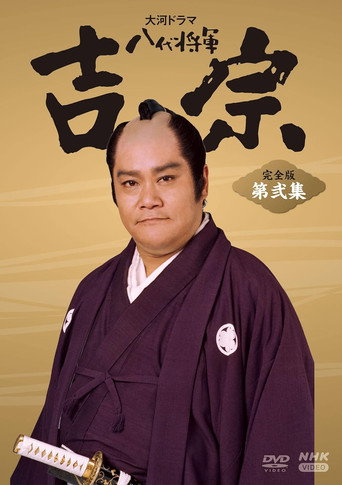 八代将军吉宗海报