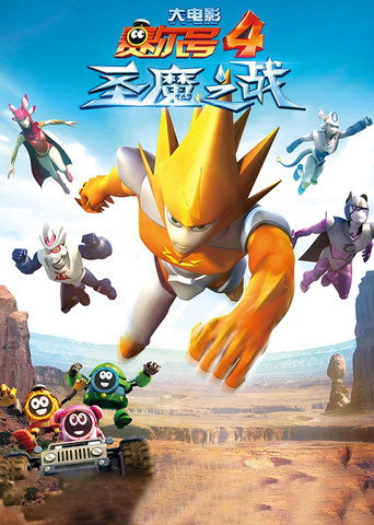 赛尔号大电影4:圣魔之战海报