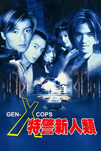 特警新人类海报