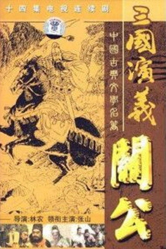 关公海报