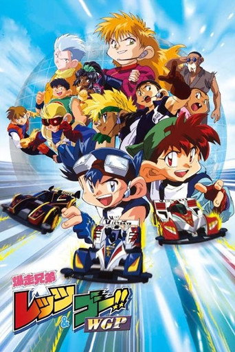 四驱兄弟 Let's&Go!!WGP海报