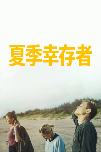 夏季幸存者海报