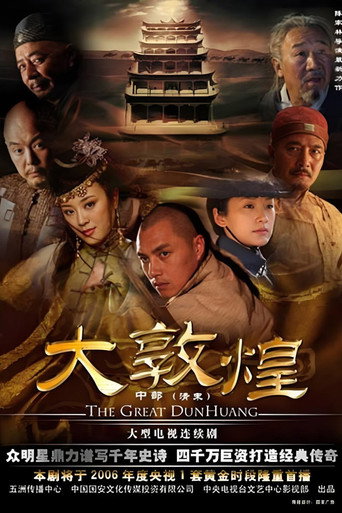 大敦煌海报
