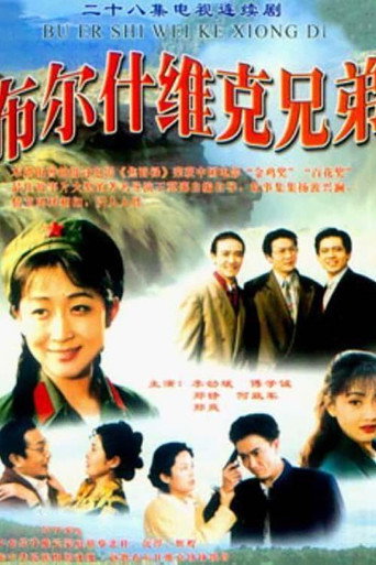 布尔什维克兄弟海报