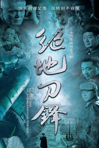 绝地刀锋海报