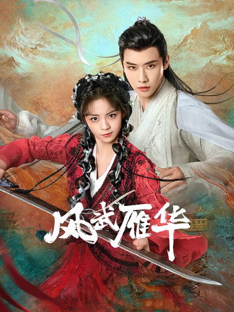 风武雁华海报