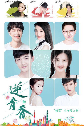 逆青春 第 1 季海报