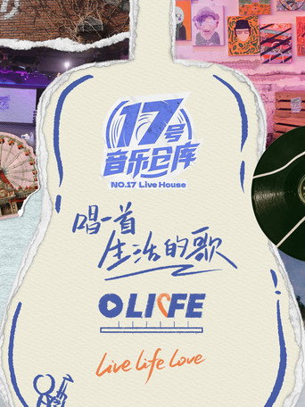 17号音乐仓库 第 3 季海报