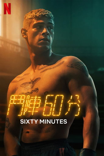 斗阵 60 分海报