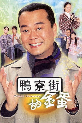 鸭寮街的金蛋海报