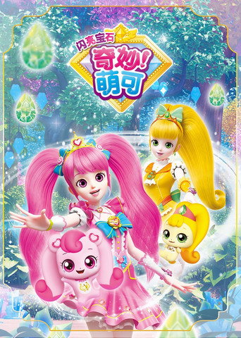 奇妙萌可 奇妙萌可之魔法钥匙海报