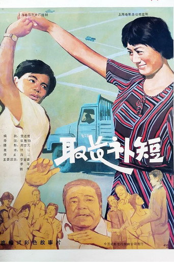 取长补短海报