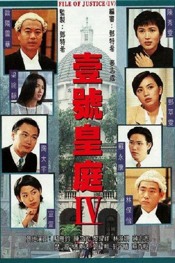 壹号皇庭 Ⅳ海报