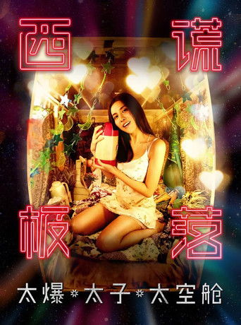 西谎极落之太爆太子太空舱海报