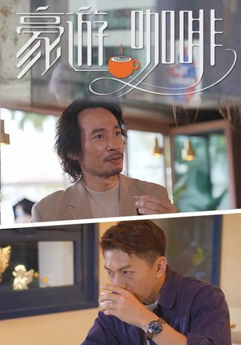 豪游咖啡海报