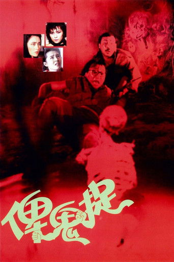 俾鬼捉海报