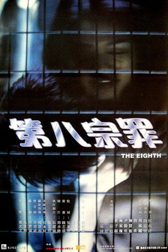 第八宗罪海报