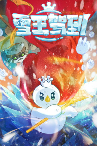雪王驾到 雪王驾到海报