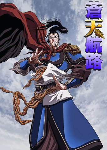 苍天航路海报