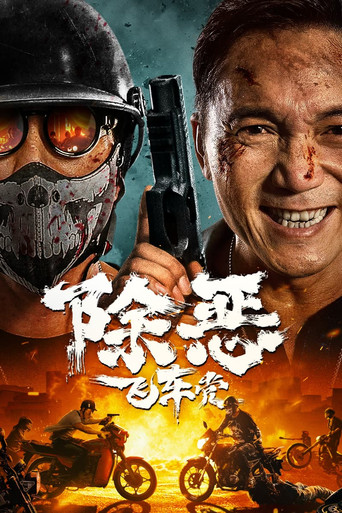 除恶：飞车党海报
