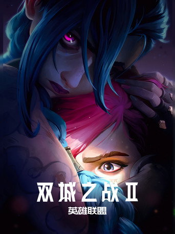 英雄联盟：双城之战 第 2 季海报