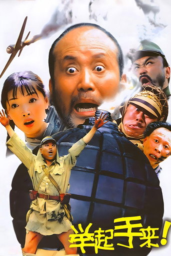 举起手来！海报