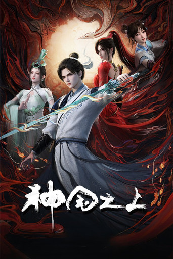 神国之上海报