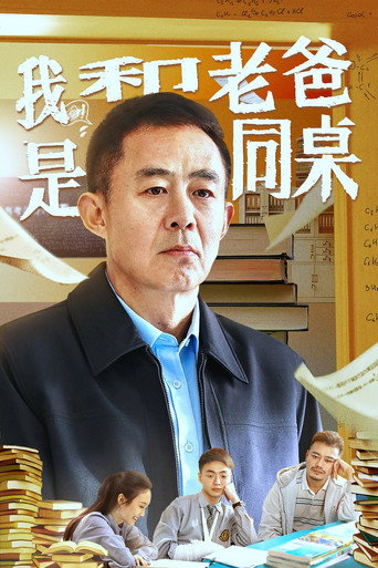 我和老爸是同桌海报