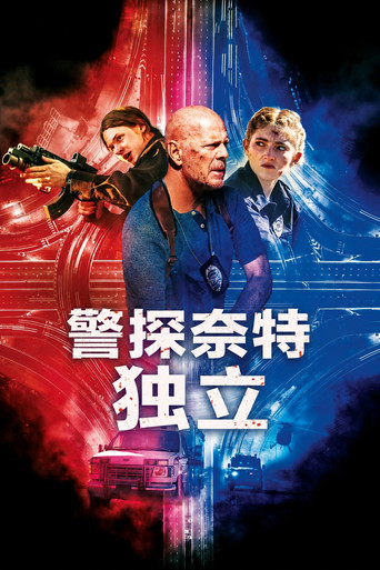 警探奈特3：独立海报