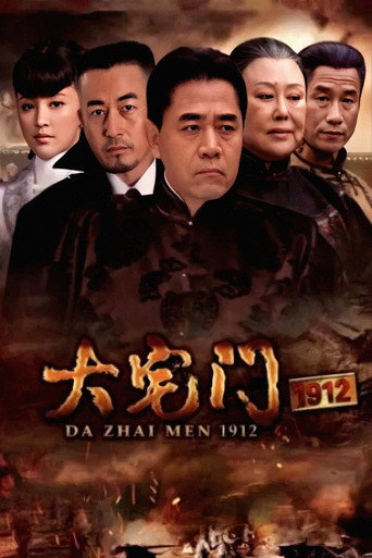 大宅门1912海报