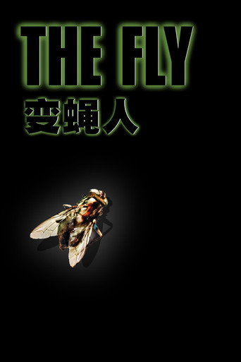 变蝇人海报