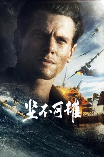 坚不可摧海报