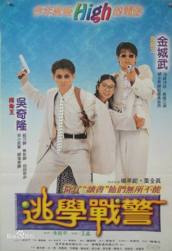 逃学战警海报