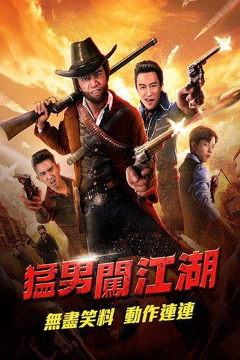 奇侠扫黑海报