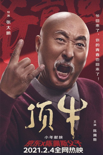 顶牛海报