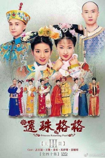 还珠格格 天上人间海报