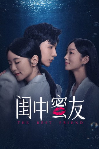 闺中蜜友海报