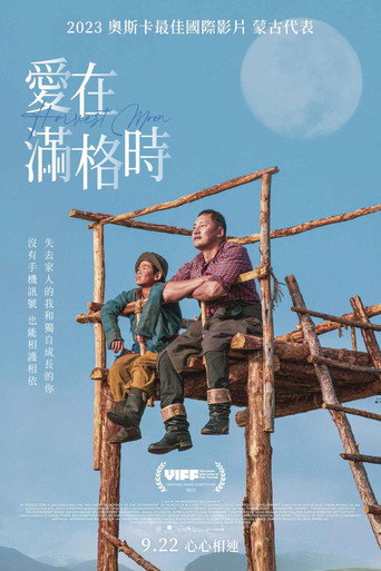 秋丰满月时海报