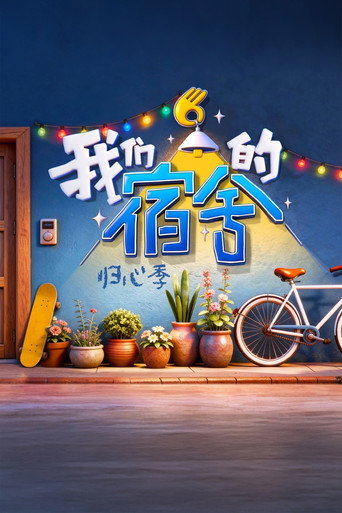 我们的宿舍 归心季海报
