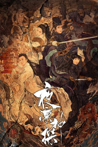 夜凛神探海报