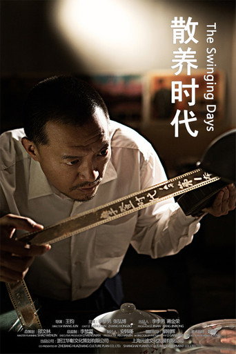散养时代海报