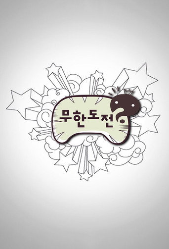 无限挑战 《无限挑战》第三季海报