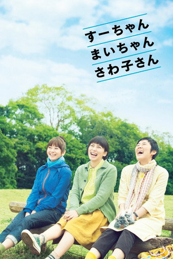 小好、小麻、佐和子海报