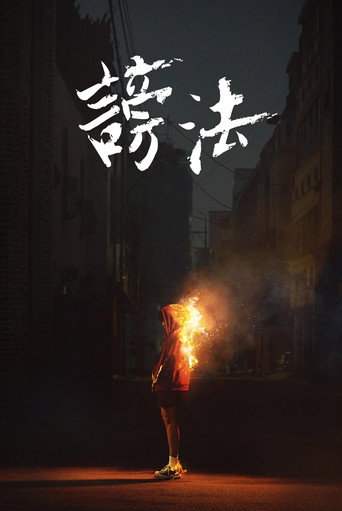 谤法海报