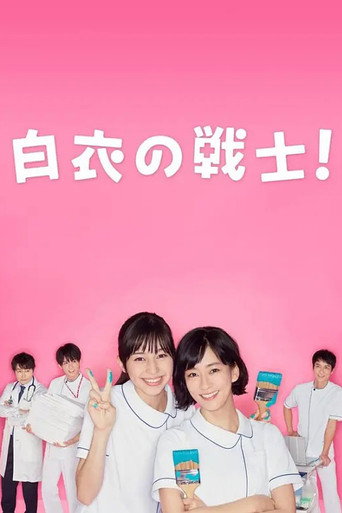 白衣战士海报
