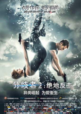 分歧者2：绝地反击海报